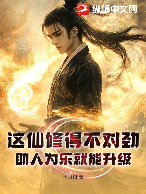 这仙修得不对劲！助人为乐就能升级