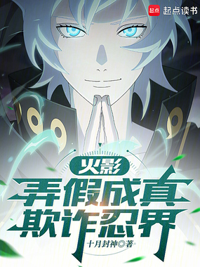 火影：弄假成真，欺诈忍界